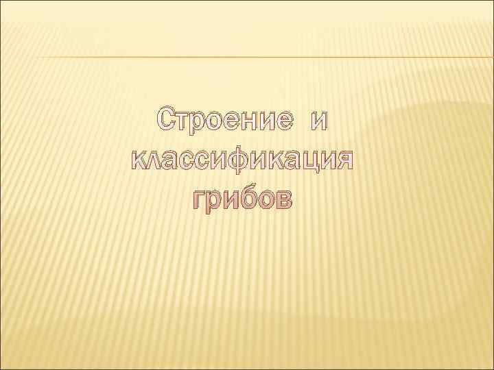 Строение и классификация грибов 