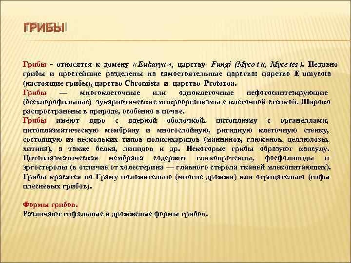 ГРИБЫ Грибы  относятся к домену « Eukarya » , царству Fungi (Мусо t