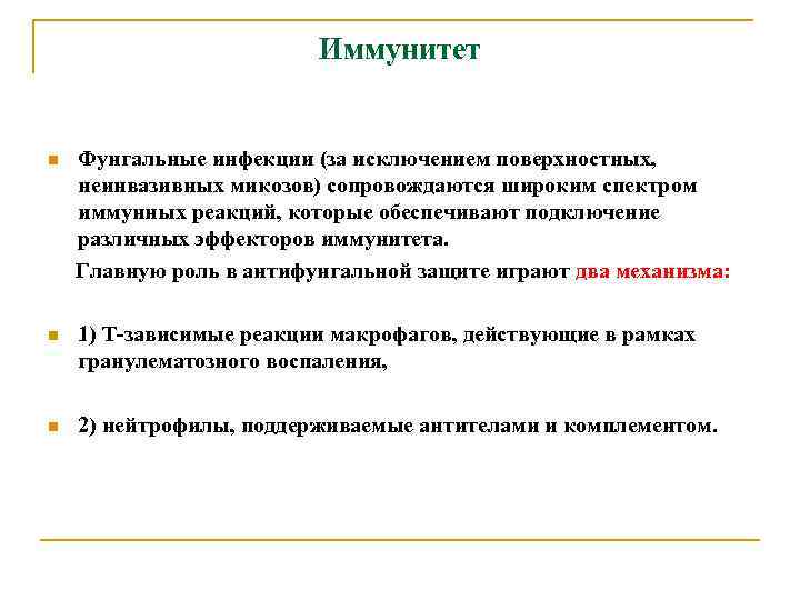      Иммунитет  n  Фунгальные инфекции (за исключением поверхностных,