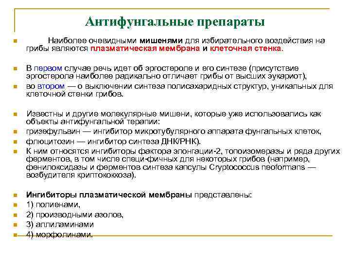    Антифунгальные препараты n  Наиболее очевидными мишенями для избирательного воздействия на