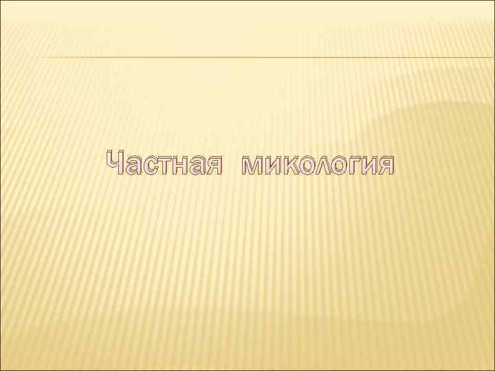 Частная микология 