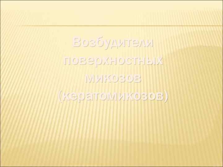  Возбудители поверхностных микозов (кератомикозов) 