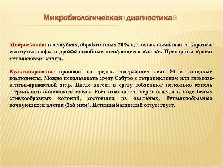   Микробиологическая диагностика  Микроскопия: в чешуйках, обработанных 20% щелочью, выявляются короткие изогнутые