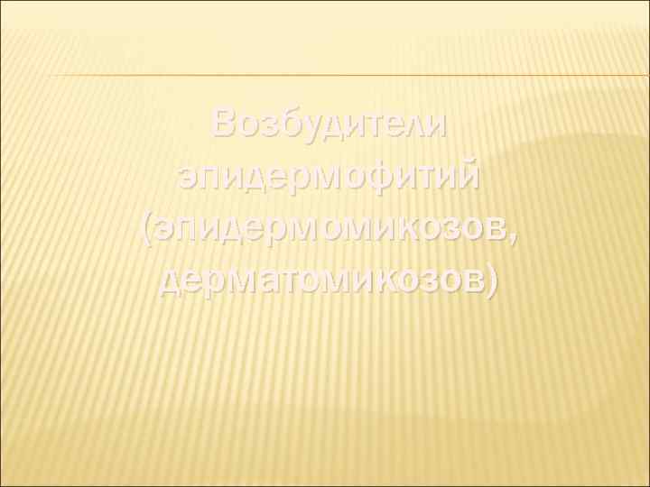   Возбудители  эпидермофитий (эпидермомикозов,  дерматомикозов) 