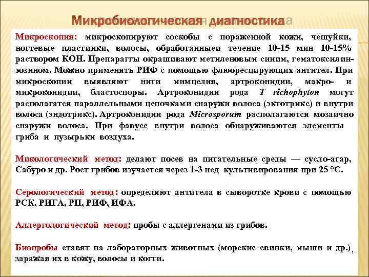   Микробиологическая диагностика Микроскопия: микроскопируют соскобы с пораженной кожи, чешуйки, ногтевые пластинки, волосы,