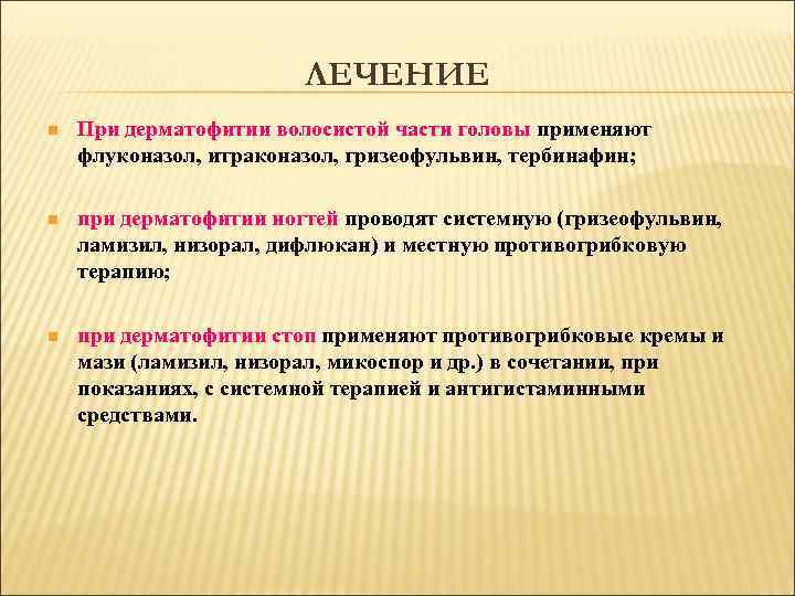     ЛЕЧЕНИЕ n  При дерматофитии волосистой части головы применяют флуконазол,
