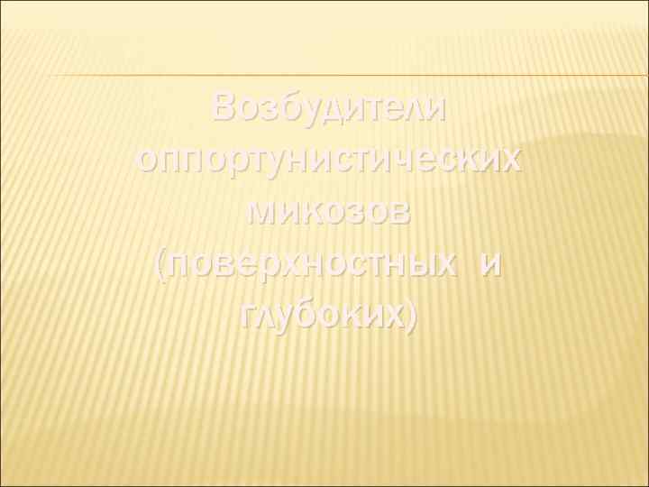   Возбудители оппортунистических микозов (поверхностных и глубоких) 