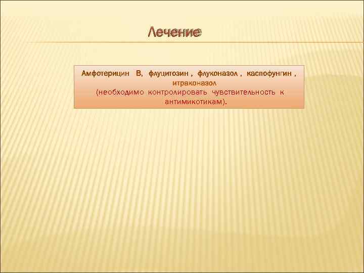   Лечение  (необходимо контролировать чувствительность к   антимикотикам). 