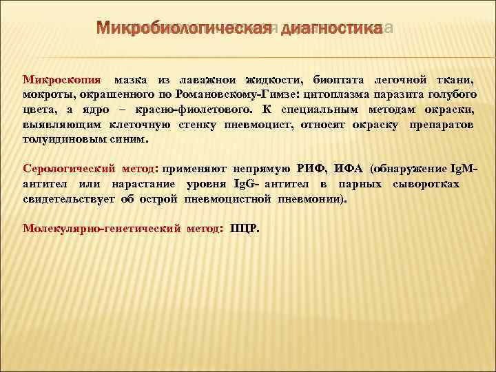  Микробиологическая диагностика Микроскопия мазка из лаважнои жидкости, биоптата легочной ткани, мокроты, окрашенного