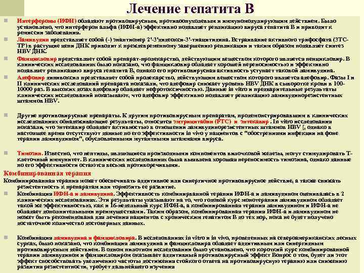     Лечение гепатита В n  Интерфероны (ИФН) обладают противовирусным, противоопухолевым