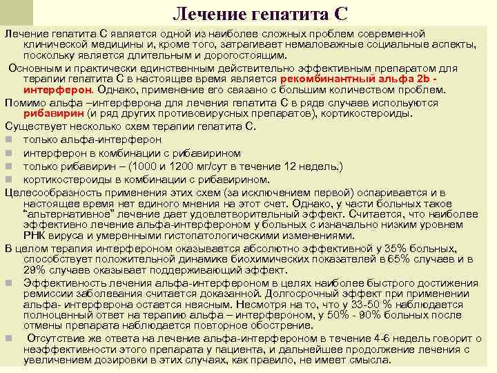      Лечение гепатита С является одной из наиболее сложных проблем