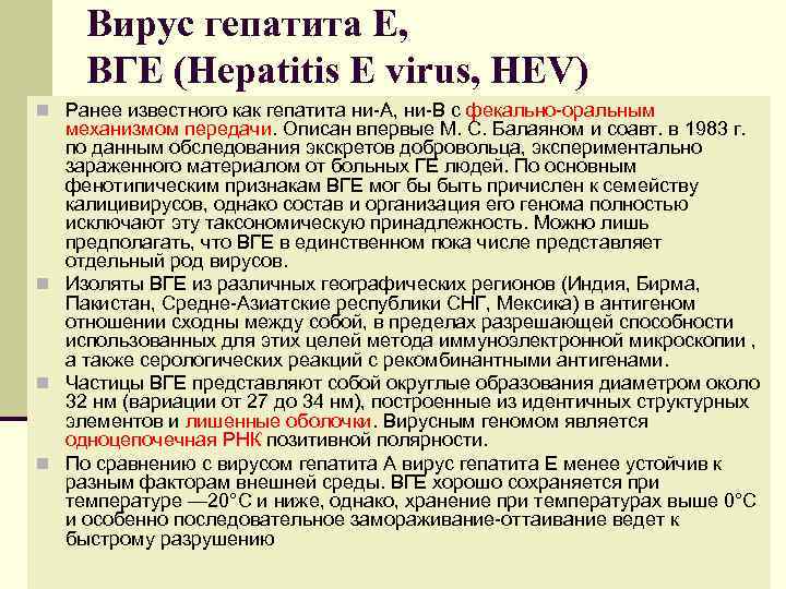 Вирус гепатита Е,  ВГЕ (Hepatitis E virus, HEV) n Ранее известного как