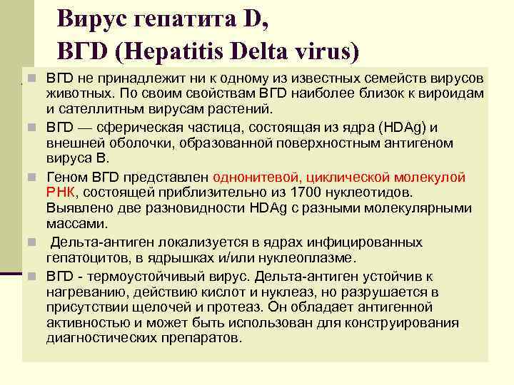 Гепатит в без дельта агента