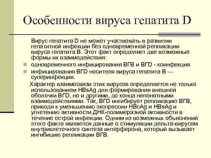 Особенности вируса гепатита D  Вирус гепатита D не может участвовать в развитии 