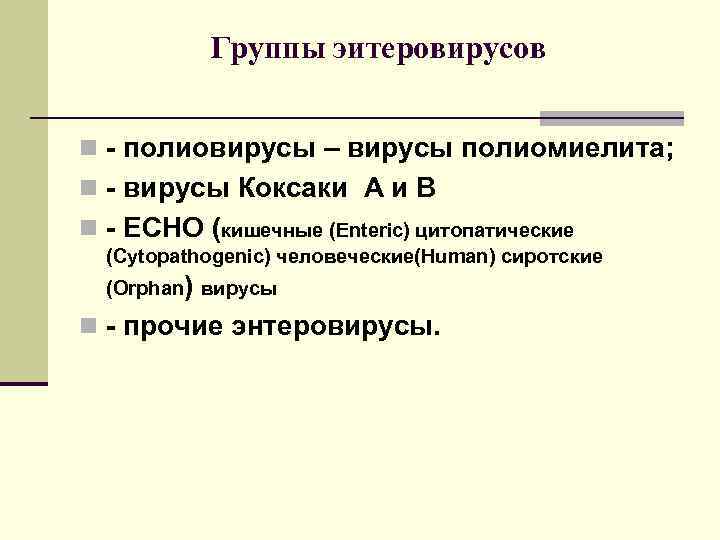   Группы эитеровирусов  n - полиовирусы – вирусы полиомиелита; n - вирусы