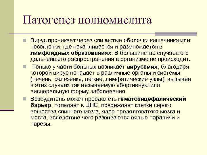 Патогенез полиомиелита n Вирус проникает через слизистые оболочки кишечника или  носоглотки, где накапливается