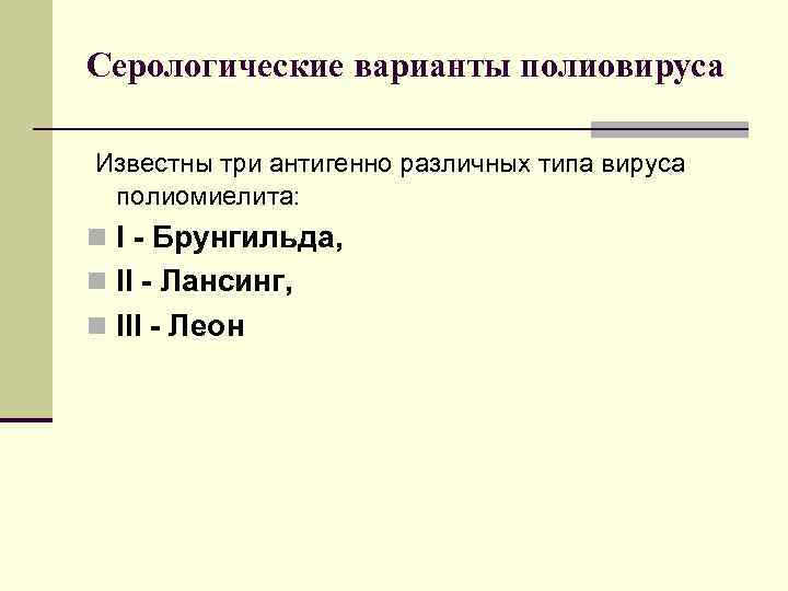 Серологические варианты полиовируса Известны три антигенно различных типа вируса полиомиелита: n I - Брунгильда,