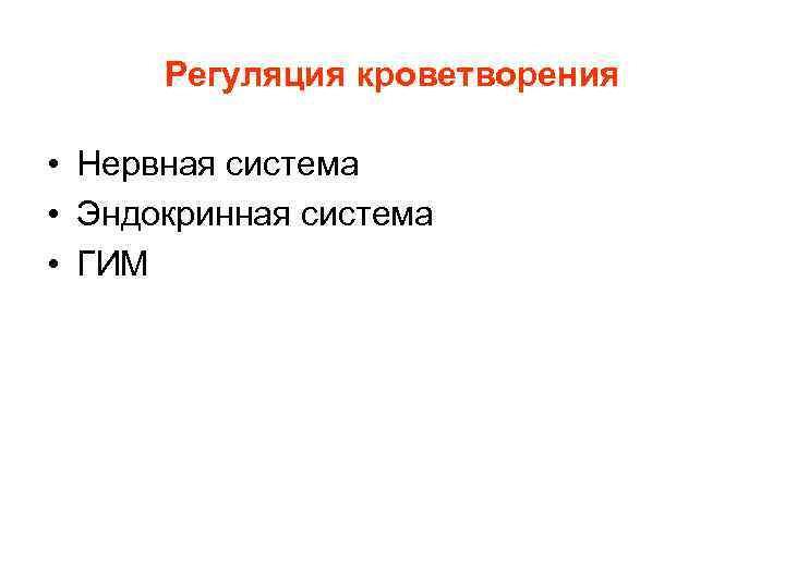 Регуляция кроветворения • Нервная система • Эндокринная система • ГИМ Регуляция кроветворения • Нервная система • Эндокринная система • ГИМ