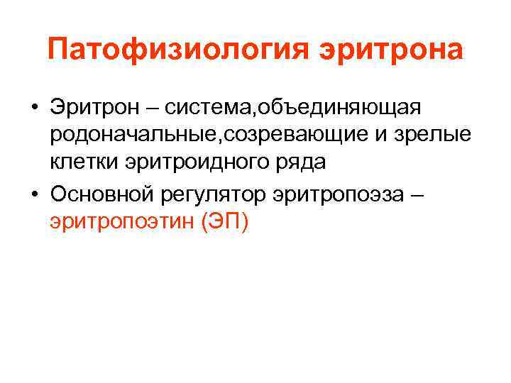 Патофизиология эритрона • Эритрон – система, объединяющая родоначальные, созревающие и зрелые Патофизиология эритрона • Эритрон – система, объединяющая родоначальные, созревающие и зрелые
