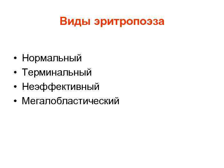 Виды эритропоэза • Нормальный • Терминальный • Виды эритропоэза • Нормальный • Терминальный •