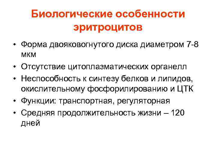 Биологические особенности эритроцитов • Форма двояковогнутого диска диаметром 7 -8 Биологические особенности эритроцитов • Форма двояковогнутого диска диаметром 7 -8