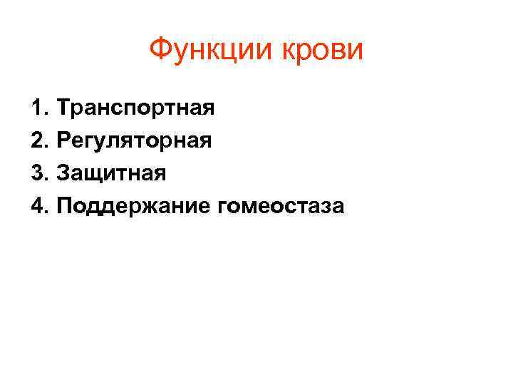 Функции крови 1. Транспортная 2. Регуляторная 3. Защитная 4. Поддержание гомеостаза Функции крови 1. Транспортная 2. Регуляторная 3. Защитная 4. Поддержание гомеостаза
