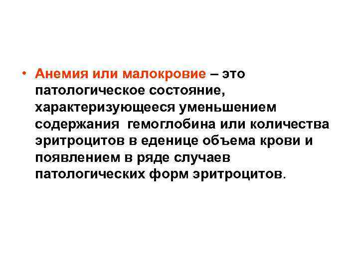 • Анемия или малокровие – это патологическое состояние, характеризующееся уменьшением • Анемия или малокровие – это патологическое состояние, характеризующееся уменьшением