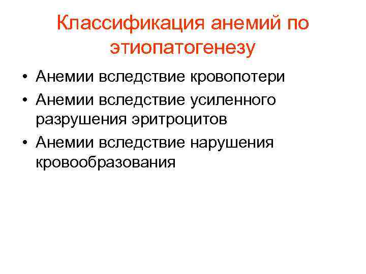 Классификация анемий по этиопатогенезу • Анемии вследствие кровопотери • Анемии Классификация анемий по этиопатогенезу • Анемии вследствие кровопотери • Анемии