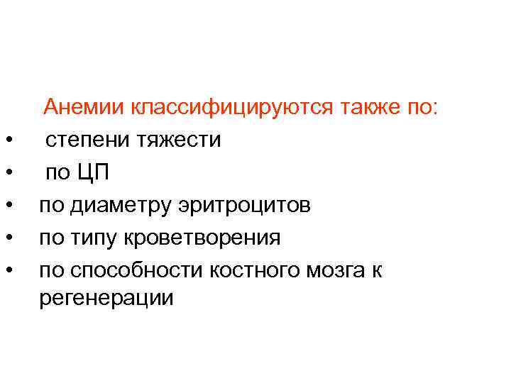 Анемии классифицируются также по: • степени тяжести • по ЦП • Анемии классифицируются также по: • степени тяжести • по ЦП •
