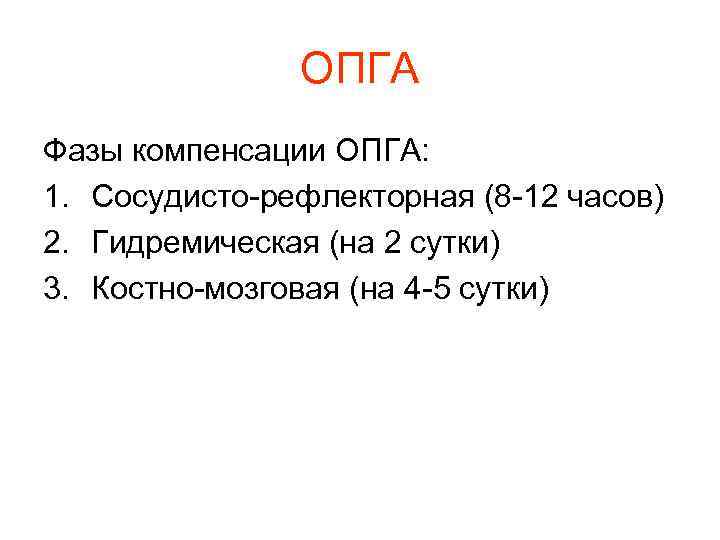ОПГА Фазы компенсации ОПГА: 1. Сосудисто-рефлекторная (8 -12 часов) 2. ОПГА Фазы компенсации ОПГА: 1. Сосудисто-рефлекторная (8 -12 часов) 2.