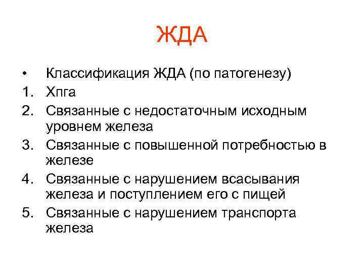 ЖДА • Классификация ЖДА (по патогенезу) 1. Хпга 2. Связанные с ЖДА • Классификация ЖДА (по патогенезу) 1. Хпга 2. Связанные с