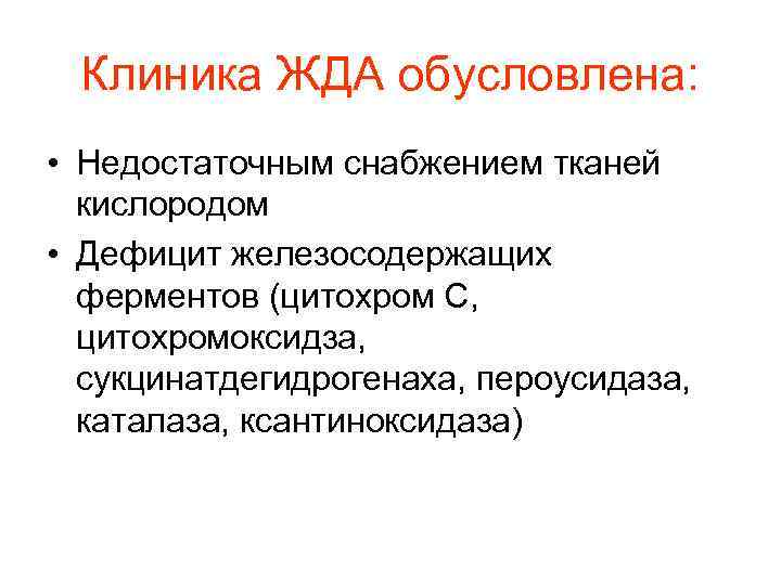 Клиника ЖДА обусловлена: • Недостаточным снабжением тканей кислородом • Дефицит железосодержащих Клиника ЖДА обусловлена: • Недостаточным снабжением тканей кислородом • Дефицит железосодержащих
