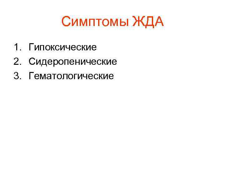 Симптомы ЖДА 1. Гипоксические 2. Сидеропенические 3. Гематологические Симптомы ЖДА 1. Гипоксические 2. Сидеропенические 3. Гематологические