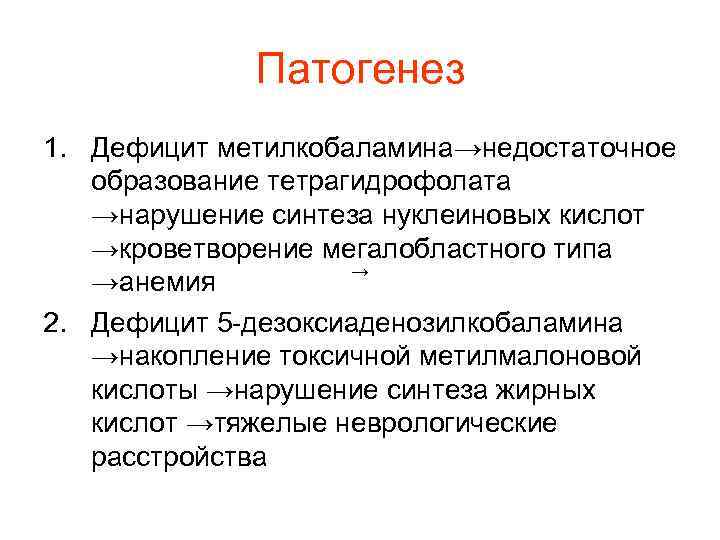 Патогенез 1. Дефицит метилкобаламина→недостаточное образование тетрагидрофолата →нарушение синтеза нуклеиновых Патогенез 1. Дефицит метилкобаламина→недостаточное образование тетрагидрофолата →нарушение синтеза нуклеиновых
