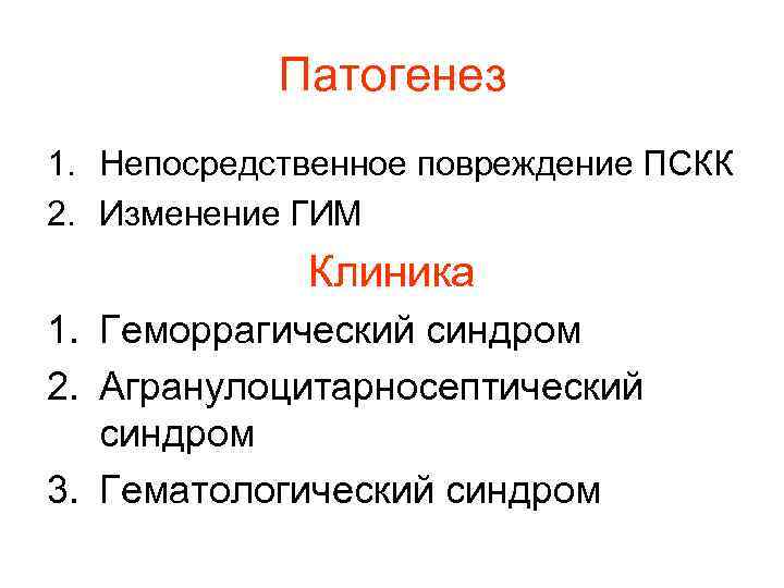 Патогенез 1. Непосредственное повреждение ПСКК 2. Изменение ГИМ Клиника 1. Патогенез 1. Непосредственное повреждение ПСКК 2. Изменение ГИМ Клиника 1.