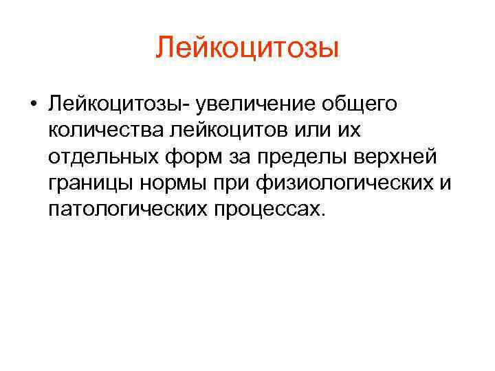 Лейкоцитозы • Лейкоцитозы- увеличение общего количества лейкоцитов или их отдельных Лейкоцитозы • Лейкоцитозы- увеличение общего количества лейкоцитов или их отдельных