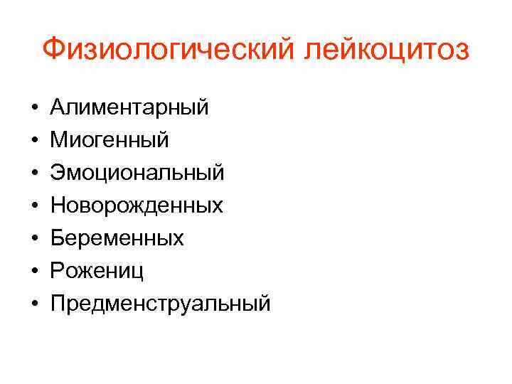 Физиологический лейкоцитоз • Алиментарный • Миогенный • Эмоциональный • Физиологический лейкоцитоз • Алиментарный • Миогенный • Эмоциональный •