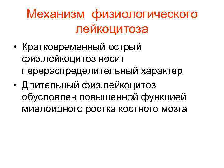 Механизм физиологического лейкоцитоза • Кратковременный острый физ. лейкоцитоз носит Механизм физиологического лейкоцитоза • Кратковременный острый физ. лейкоцитоз носит