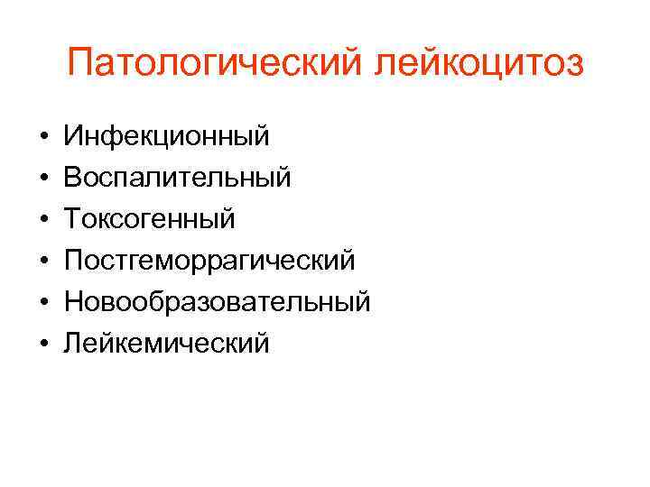Патологический лейкоцитоз • Инфекционный • Воспалительный • Токсогенный • Патологический лейкоцитоз • Инфекционный • Воспалительный • Токсогенный •