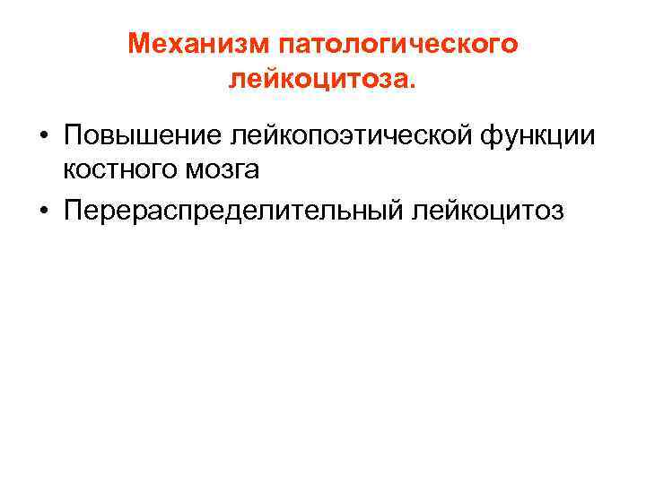 Механизм патологического лейкоцитоза. • Повышение лейкопоэтической функции костного мозга • Механизм патологического лейкоцитоза. • Повышение лейкопоэтической функции костного мозга •