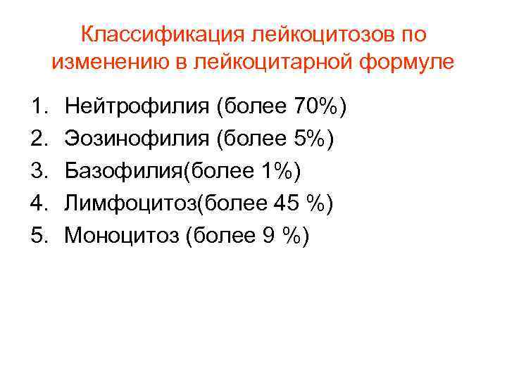 Классификация лейкоцитозов по изменению в лейкоцитарной формуле 1. Нейтрофилия (более 70%) 2. Классификация лейкоцитозов по изменению в лейкоцитарной формуле 1. Нейтрофилия (более 70%) 2.