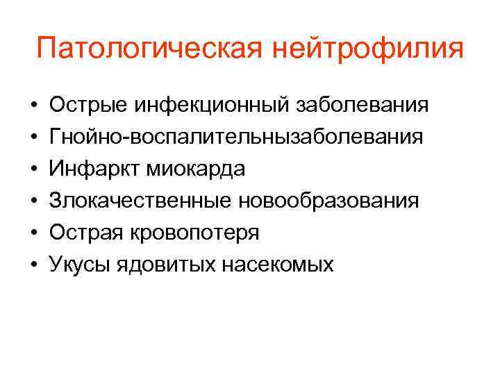 Патологическая нейтрофилия • Острые инфекционный заболевания • Гнойно-воспалительнызаболевания • Инфаркт миокарда Патологическая нейтрофилия • Острые инфекционный заболевания • Гнойно-воспалительнызаболевания • Инфаркт миокарда