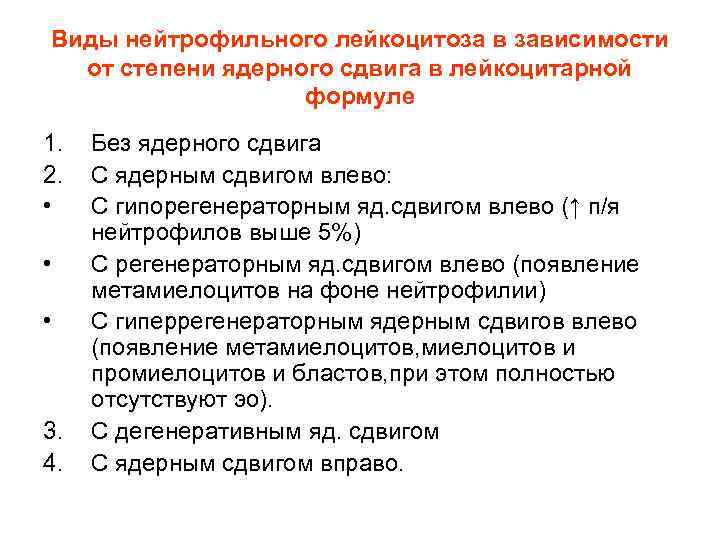 Виды нейтрофильного лейкоцитоза в зависимости от степени ядерного сдвига в лейкоцитарной Виды нейтрофильного лейкоцитоза в зависимости от степени ядерного сдвига в лейкоцитарной