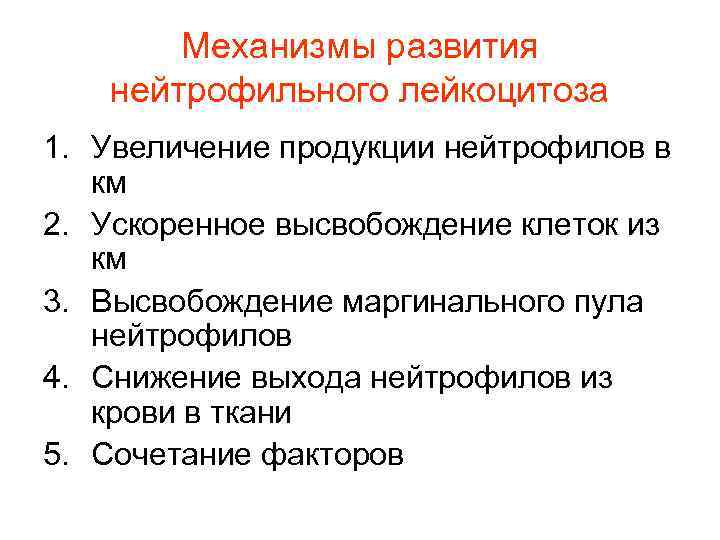 Механизмы развития нейтрофильного лейкоцитоза 1. Увеличение продукции нейтрофилов в км Механизмы развития нейтрофильного лейкоцитоза 1. Увеличение продукции нейтрофилов в км