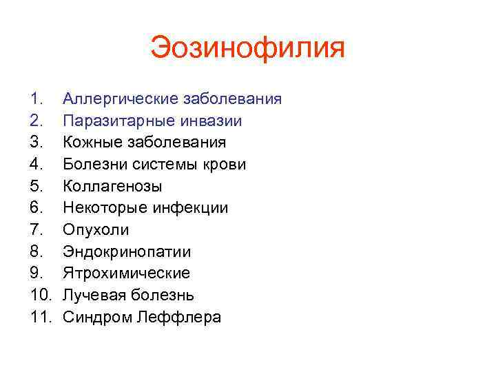 Эозинофилия 1. Аллергические заболевания 2. Паразитарные инвазии 3. Кожные заболевания Эозинофилия 1. Аллергические заболевания 2. Паразитарные инвазии 3. Кожные заболевания