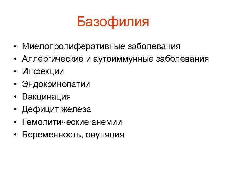 Базофилия • Миелопролиферативные заболевания • Аллергические и аутоиммунные Базофилия • Миелопролиферативные заболевания • Аллергические и аутоиммунные