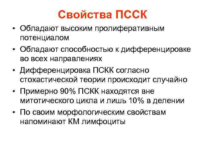 Свойства ПССК • Обладают высоким пролиферативным потенциалом • Обладают способностью Свойства ПССК • Обладают высоким пролиферативным потенциалом • Обладают способностью