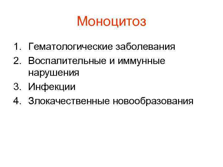 Моноцитоз 1. Гематологические заболевания 2. Воспалительные и иммунные нарушения 3. Инфекции Моноцитоз 1. Гематологические заболевания 2. Воспалительные и иммунные нарушения 3. Инфекции