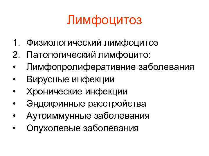 Лимфоцитоз 1. Физиологический лимфоцитоз 2. Патологический лимфоцито: • Лимфопролиферативние Лимфоцитоз 1. Физиологический лимфоцитоз 2. Патологический лимфоцито: • Лимфопролиферативние