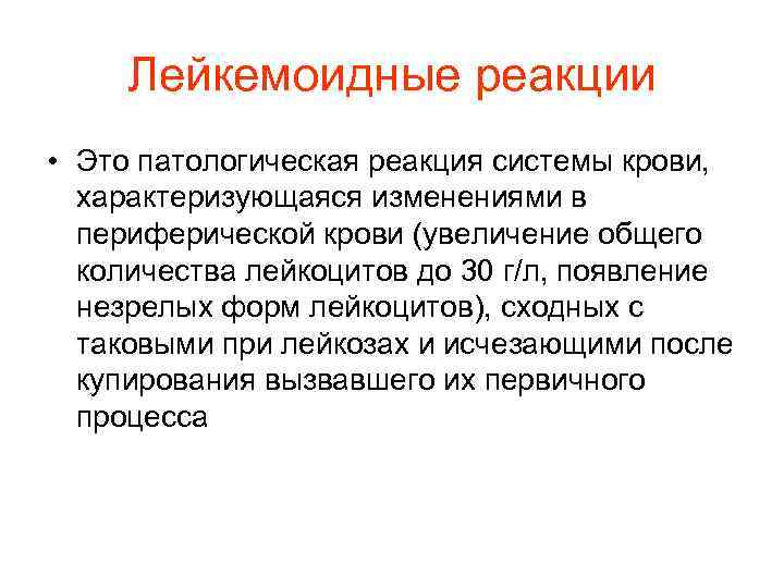 Лейкемоидные реакции • Это патологическая реакция системы крови, характеризующаяся изменениями в Лейкемоидные реакции • Это патологическая реакция системы крови, характеризующаяся изменениями в